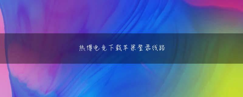 皇马体育娱乐下载官方地址 これまで、選挙の時期になると、野党である保守派=親日という主張が、与党候補たちと支持者たちから出回っていた